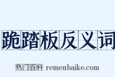 跪踏板反义词是什么意思的图片